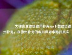🥈大镖客变德信德州扑克app下载德信德州扑克，在德州扑克的虚拟世界中寻找真实