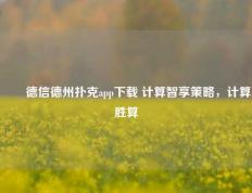 ✌️德信德州扑克app下载 计算智享策略，计算胜算