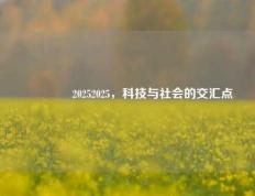 🏆20252025，科技与社会的交汇点
