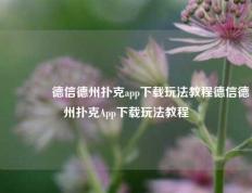 👈德信德州扑克app下载玩法教程德信德州扑克App下载玩法教程