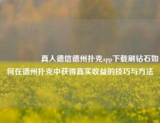 🎖️真人德信德州扑克app下载刷钻石如何在德州扑克中获得真实收益的技巧与方法
