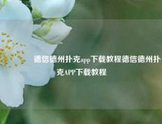 🌈德信德州扑克app下载教程德信德州扑克APP下载教程