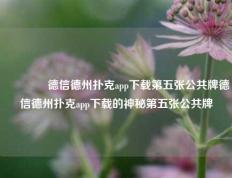 🥇德信德州扑克app下载第五张公共牌德信德州扑克app下载的神秘第五张公共牌