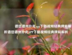 🥈德信德州扑克app下载视频经典牌局解析德信德州扑克APP下载视频经典牌局解析
