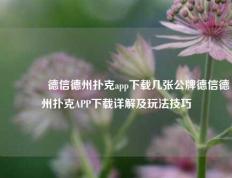 🏆德信德州扑克app下载几张公牌德信德州扑克APP下载详解及玩法技巧