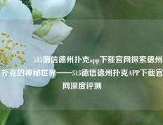 🥉515德信德州扑克app下载官网探索德州扑克的神秘世界——515德信德州扑克APP下载官网深度评测