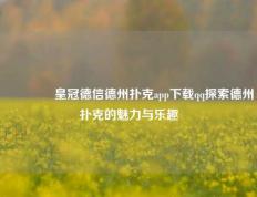 🥉皇冠德信德州扑克app下载qq探索德州扑克的魅力与乐趣