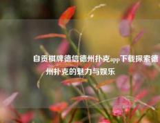 👍自贡棋牌德信德州扑克app下载探索德州扑克的魅力与娱乐
