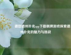 👉德信德州扑克app下载棋牌游戏探索德州扑克的魅力与挑战