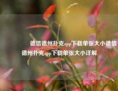 🎖️德信德州扑克app下载单张大小德信德州扑克app下载单张大小详解