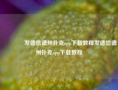 👍发德信德州扑克app下载教程发德信德州扑克app下载教程