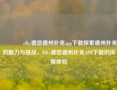 👈elky德信德州扑克app下载探索德州扑克的魅力与挑战，Elky德信德州扑克APP下载的深度体验