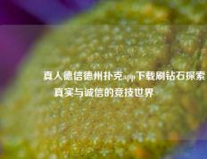 🏆真人德信德州扑克app下载刷钻石探索真实与诚信的竞技世界