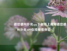 👈德信德州扑克app下载线上视频德信德州扑克APP在线观看体验