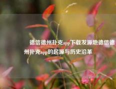 🎖️德信德州扑克app下载发源地德信德州扑克app的起源与历史沿革