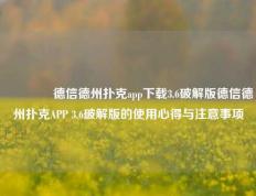 🌈德信德州扑克app下载3.6破解版德信德州扑克APP 3.6破解版的使用心得与注意事项