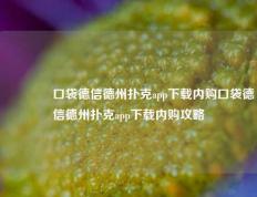 👈口袋德信德州扑克app下载内购口袋德信德州扑克app下载内购攻略
