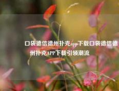 🥈口袋德信德州扑克app下载口袋德信德州扑克APP下载引领潮流