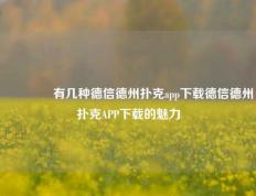 🥉有几种德信德州扑克app下载德信德州扑克APP下载的魅力