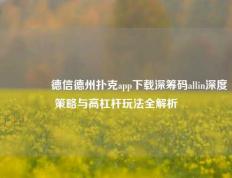 👈德信德州扑克app下载深筹码allin深度策略与高杠杆玩法全解析
