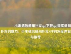 👉小米德信德州扑克app下载app探索德州扑克的魅力，小米德信德州扑克APP的深度体验与推荐