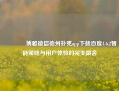 🥈博雅德信德州扑克app下载百度4.6.2智能策略与用户体验的完美融合