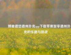 ✌️博雅德信德州扑克app下载苹果智享德州扑克的乐趣与挑战