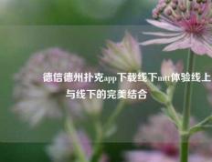 👉德信德州扑克app下载线下mtt体验线上与线下的完美结合