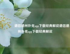 🥇德信德州扑克app下载经典解说德信德州扑克app下载经典解说