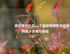 👈德信德州扑克app下载逻辑探索游戏中的数学逻辑与策略