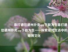 🥈靠打德信德州扑克app下载为生靠打德信德州扑克app下载为生——探索现代生活中的赌博文化