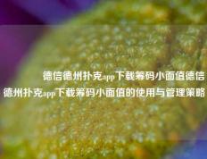 👉德信德州扑克app下载筹码小面值德信德州扑克app下载筹码小面值的使用与管理策略