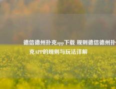 👉德信德州扑克app下载 规则德信德州扑克APP的规则与玩法详解