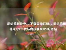 ✌️德信德州扑克app下载竞技联盟app德信德州扑克APP下载与竞技联盟APP的崛起