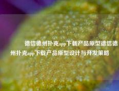 👈德信德州扑克app下载产品原型德信德州扑克app下载产品原型设计与开发策略