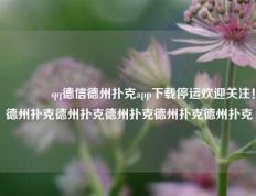 🌈qq德信德州扑克app下载停运欢迎关注！德州扑克德州扑克德州扑克德州扑克德州扑克