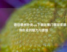 👈德信德州扑克app下载比赛门票探索德州扑克的魅力与激情