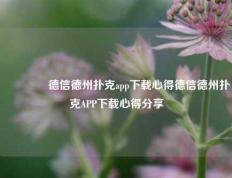 🥇德信德州扑克app下载心得德信德州扑克APP下载心得分享