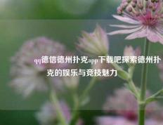 🥉qq德信德州扑克app下载吧探索德州扑克的娱乐与竞技魅力