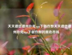 ✌️天天德信德州扑克app下载作弊天天德信德州扑克app下载作弊的黑色市场