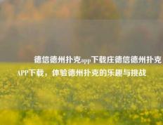 🥈德信德州扑克app下载庄德信德州扑克APP下载，体验德州扑克的乐趣与挑战