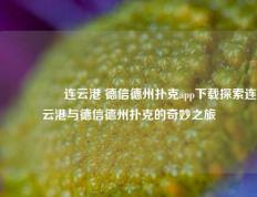 🎖️连云港 德信德州扑克app下载探索连云港与德信德州扑克的奇妙之旅