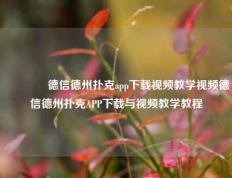 🥇德信德州扑克app下载视频教学视频德信德州扑克APP下载与视频教学教程