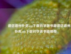 ✌️德信德州扑克app下载初学者书籍德信德州扑克app下载初学者书籍推荐