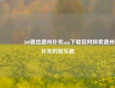 👈360德信德州扑克app下载官网探索德州扑克的新乐趣