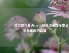👍德信德州扑克app下载奖池游戏探索公平与乐趣的盛宴