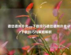 ✌️德信德州扑克app下载技巧德信德州扑克APP下载技巧与策略解析