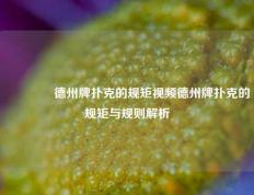 🏅德州牌扑克的规矩视频德州牌扑克的规矩与规则解析