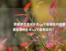 🌈博雅德信德州扑克app下载有挂吗博雅德信德州扑克App下载有挂吗？
