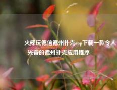 👈火辣玩德信德州扑克app下载一款令人兴奋的德州扑克应用程序